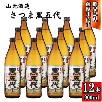 黒五代 芋焼酎 25度 900ml ×12本 山元酒造 ESR-110