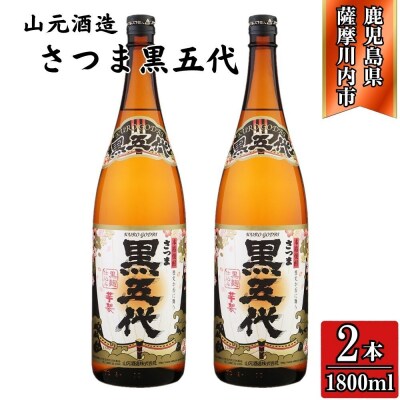 黒五代 芋焼酎 25度 1800ml ×2本 山元酒造 AS-782