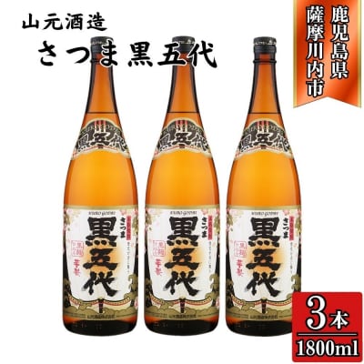 黒五代 芋焼酎 25度 1800ml ×3本 山元酒造 芋焼酎 芋 焼酎 BS-393
