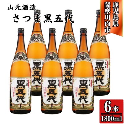 黒五代 芋焼酎 25度 1800ml ×6本 山元酒造 DSR-626