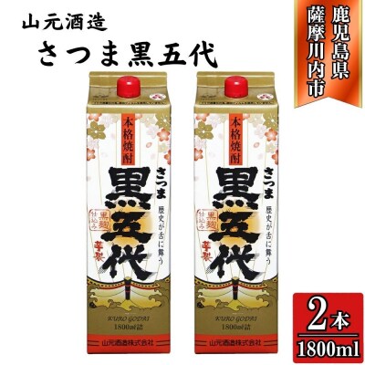 黒五代 芋焼酎 25度 1800ml パック ×2本 山元酒造 AS-783