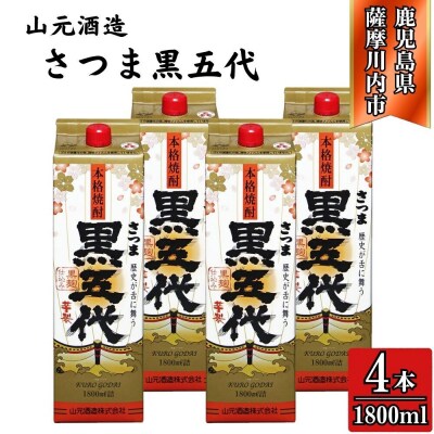 黒五代 芋焼酎 25度 1800ml パック ×4本 山元酒造 芋焼酎 芋 焼酎 CS-226