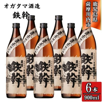 鉄幹 芋焼酎 25度 900ml×6本 オガタマ酒造 焼酎 芋焼酎 本格焼酎 BS-928