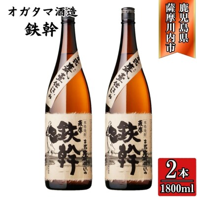 鉄幹 芋焼酎 25度 1800ml×2本 オガタマ酒造 BS-0103