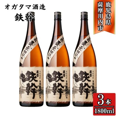 鉄幹 芋焼酎 25度 1800ml×3本 オガタマ酒造 BS-929