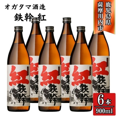 紅鉄幹 芋焼酎 25度 900ml×6本 オガタマ酒造 芋焼酎 焼酎 本格焼酎 CSR-548