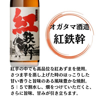 紅鉄幹 芋焼酎 25度 900ml×6本 オガタマ酒造 芋焼酎 焼酎 本格焼酎 CSR-548