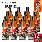 紅鉄幹 芋焼酎 25度 900ml×12本 オガタマ酒造 FSR-804