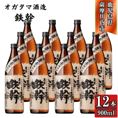 紅鉄幹 芋焼酎 25度 900ml×12本 オガタマ酒造 芋焼酎 焼酎 本格焼酎 FSR-804