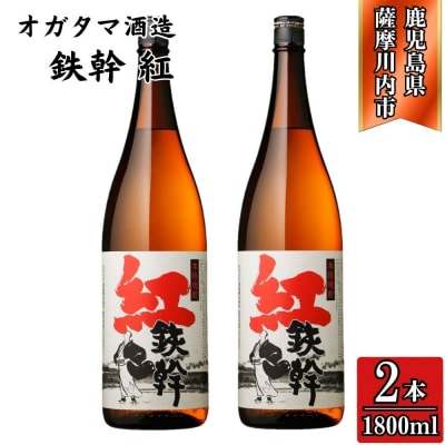 紅鉄幹 芋焼酎 25度 1800ml×2本 オガタマ酒造 芋焼酎 焼酎 本格焼酎 BS-396
