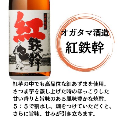 紅鉄幹 芋焼酎 25度 1800ml×2本 オガタマ酒造 芋焼酎 焼酎 本格焼酎 BS-396
