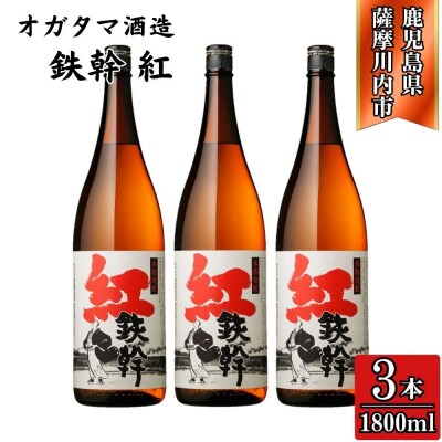 紅鉄幹 芋焼酎 25度 1800ml×3本 オガタマ酒造 CSR-549