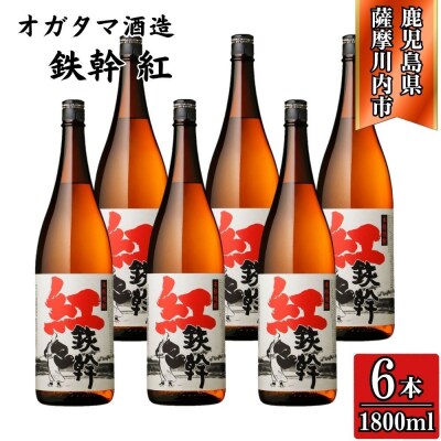 紅鉄幹 芋焼酎 25度 1800ml×6本 オガタマ酒造 FSR-805