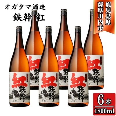 紅鉄幹 芋焼酎 25度 1800ml×6本 オガタマ酒造 芋焼酎 焼酎 本格焼酎FSR-805