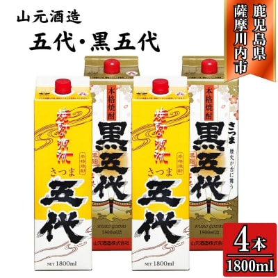 五代・黒五代 芋焼酎 25度 1800ml パック×各2本(計4本) 山元酒造 焼酎 芋CS-227