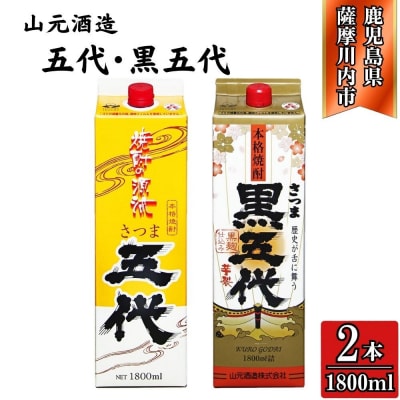 五代・黒五代 芋焼酎 25度 1800mlパック×各1本(計2本) 山元酒造 芋焼酎 芋AS-785