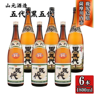 五代・黒五代 芋焼酎 25度 1800ml ×各3本(計6本) 山元酒造 DSR-627