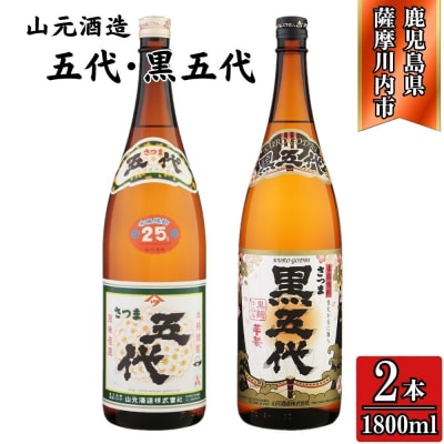 五代・黒五代 芋焼酎 25度 1800ml ×各1本(計2本) 山元酒造 AS-784