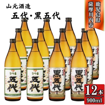 五代・黒五代 芋焼酎 25度 900ml ×各6本(計12本) 山元酒造 芋焼酎 芋 ESR-111