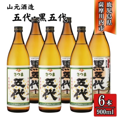 五代・黒五代 芋焼酎 25度 900ml ×各3本(計6本) 山元酒造 芋焼酎 芋 BS-630