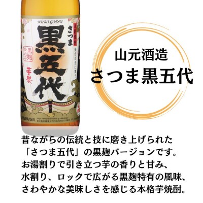 五代・黒五代 芋焼酎 25度 900ml ×各3本(計6本) 山元酒造 芋焼酎 芋 BS-630