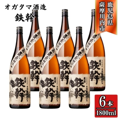 鉄幹 芋焼酎 25度 1800ml×6本 オガタマ酒造 芋焼酎 焼酎 本格焼酎 ESR-824