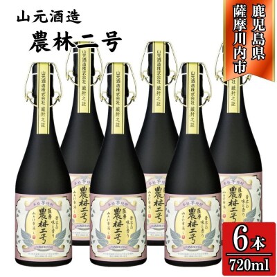 農林二号 芋焼酎 25度 720ml ×6本 山元酒造 ISR-704