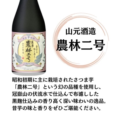 農林二号 芋焼酎 25度 720ml ×6本 山元酒造 芋焼酎 芋 焼酎 ISR-704