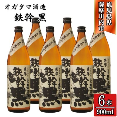 鉄幹黒 芋焼酎 25度 900ml×6本 オガタマ酒造 BS-930