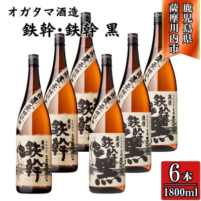 鉄幹・鉄幹黒 芋焼酎 25度 1800ml×各3本(計6本) オガタマ酒造 焼酎 芋 ESR-828