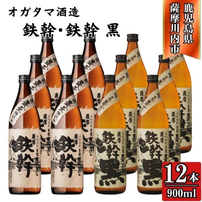 鉄幹・鉄幹黒 芋焼酎 25度 900ml×各6本(計12本) オガタマ酒造 焼酎 芋 ESR-827