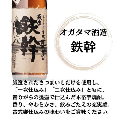 鉄幹・鉄幹黒 芋焼酎 25度 900ml×各6本(計12本) オガタマ酒造 焼酎 芋 ESR-827