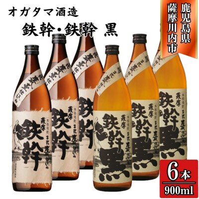 鉄幹・鉄幹黒 芋焼酎 25度 900ml×各3本(計6本) オガタマ酒造 芋焼酎 芋 BS-932