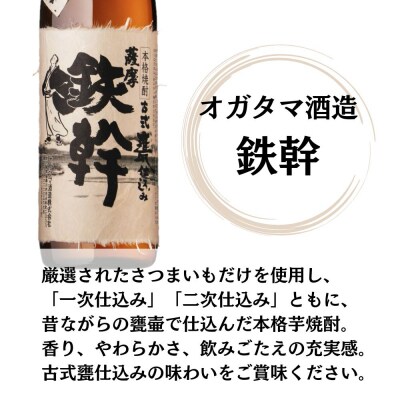 鉄幹・鉄幹黒 芋焼酎 25度 900ml×各3本(計6本) オガタマ酒造 BS-932