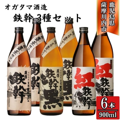 鉄幹・鉄幹黒・紅鉄幹 芋焼酎 25度 900ml×各2本(計6本) オガタマ酒造 CS-231