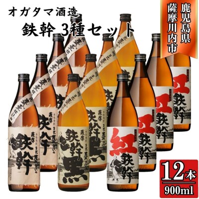 鉄幹・鉄幹黒・紅鉄幹 芋焼酎 25度 900ml×各4本(計12本) オガタマ酒造 FSR-317