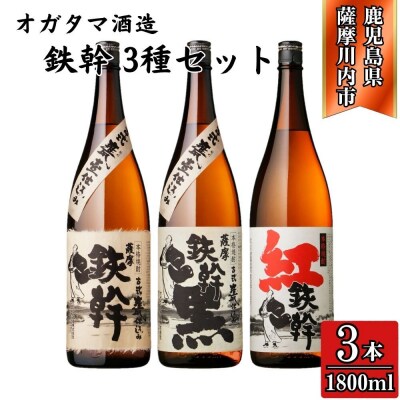 鉄幹・鉄幹黒・紅鉄幹 芋焼酎 25度 1800ml×各1本(計3本) オガタマ酒造 CS-232