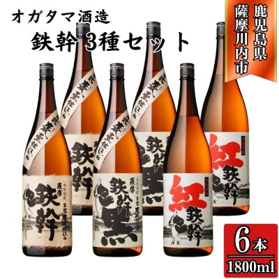鉄幹・鉄幹黒・紅鉄幹 芋焼酎 25度 1800ml×各2本(計6本) オガタマ酒造 FSR-318