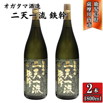 二天一流鉄幹 芋焼酎 25度 1800ml×2本 オガタマ酒造 CS-317