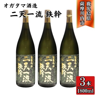 二天一流鉄幹 芋焼酎 25度 1800ml×3本 オガタマ酒造 DSR-915