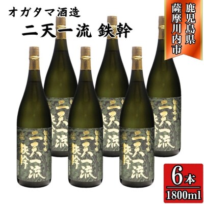 二天一流鉄幹 芋焼酎 25度 1800ml×6本 オガタマ酒造 ISR-705
