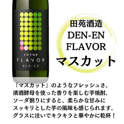 DEN-ENFLAVOR まるでマスカット 芋焼酎25度900ml×6本 田苑酒造 CSR-612