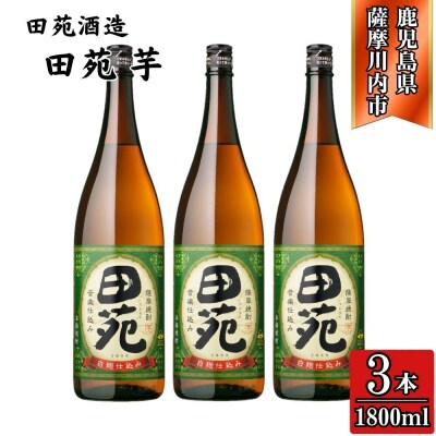 田苑 芋焼酎 25度 1800ml×3本 田苑酒造 芋焼酎 芋 焼酎 BS-534
