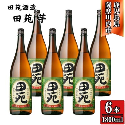田苑 芋焼酎 25度 1800ml×6本 田苑酒造 芋焼酎 芋 焼酎 DSR-916
