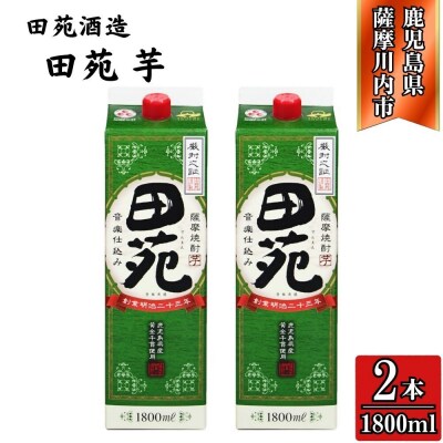 田苑 芋焼酎 25度 1800mlパック×2本 田苑酒造 焼酎 本格焼酎 芋 AS-570