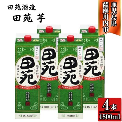 田苑 芋焼酎 25度 1800mlパック×4本 田苑酒造 芋焼酎 焼酎 本格焼酎 CS-233