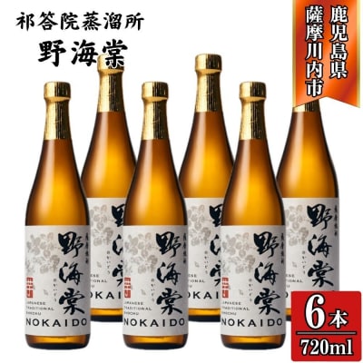 野海棠 芋焼酎 25度 720ml×6本 祁答院蒸溜所 芋焼酎 焼酎 本格焼酎 DSR-017
