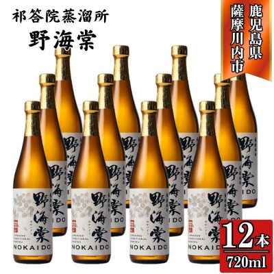 野海棠 芋焼酎 25度 720ml×12本 祁答院蒸溜所 芋焼酎 焼酎 本格焼酎 GSR-802