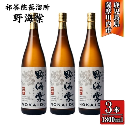 野海棠 芋焼酎 25度 1800ml×3本 祁答院蒸溜所  芋焼酎 焼酎 本格焼酎 DSR-018