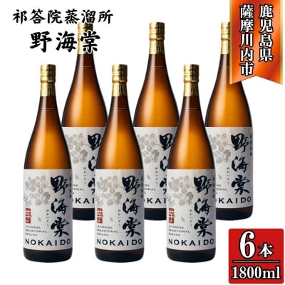 野海棠 芋焼酎 25度 1800ml×6本 祁答院蒸溜所  芋焼酎 焼酎 本格焼酎GSR-803